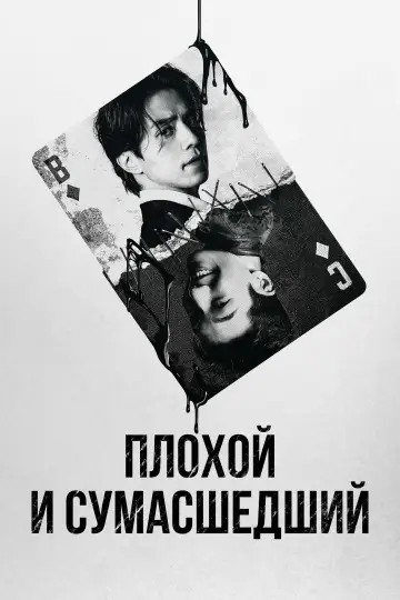 Плохой и сумасшедший постер