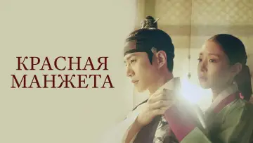 Задник к сериалу "Красная манжета" #1819339