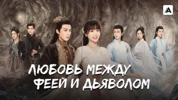 Задник к сериалу "Любовь между Феей и Дьяволом" #1413981