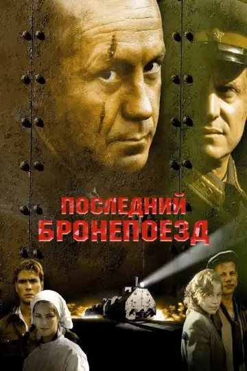 Постер к сериалу "Последний бронепоезд" #1769614