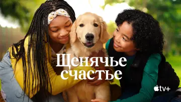 Задник к сериалу "Щенячье счастье" #1430291