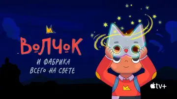 Задник к сериалу "Волчок и фабрика всего на свете" #1426989