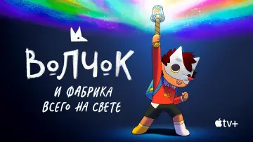 Задник к сериалу "Волчок и фабрика всего на свете" #1426994