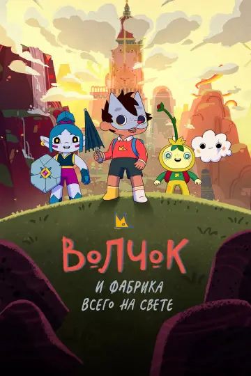 Постер к сериалу "Волчок и фабрика всего на свете" #1427017