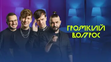 Задник к сериалу "Громкий вопрос" #1602406