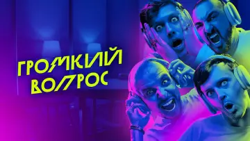 Задник к сериалу "Громкий вопрос" #1602407