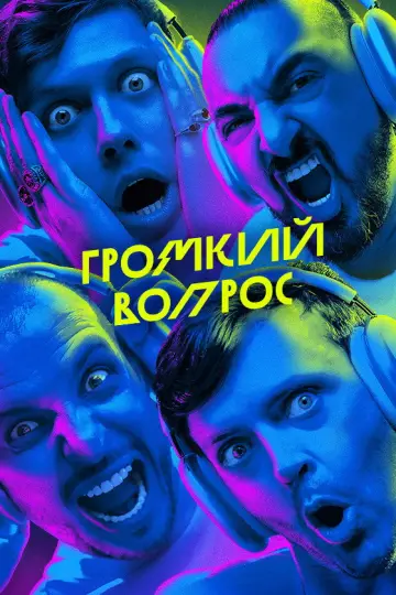 Постер к сериалу "Громкий вопрос" #1602409