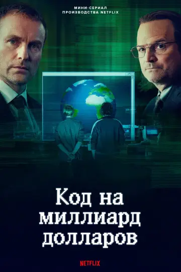 Код на миллиард долларов постер
