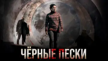 Задник к сериалу "Svörtu Sandar" #1509894