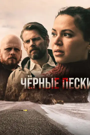 Постер к сериалу "Svörtu Sandar" #1509900