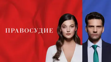 Задник к сериалу "Правосудие" #1335740
