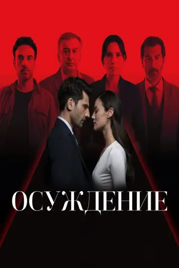 Правосудие (2021)