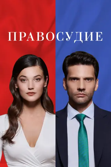 Постер к сериалу "Правосудие" #1335760