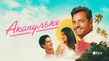 Задник к сериалу "Акапулько" #1371345