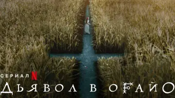 Задник к сериалу "Дьявол в Огайо" #1470592