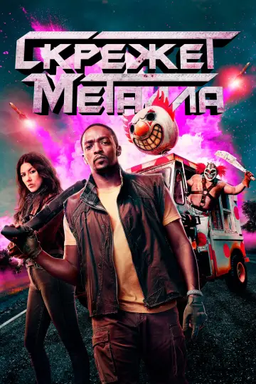 Постер к сериалу "Скрежет металла" #1359740