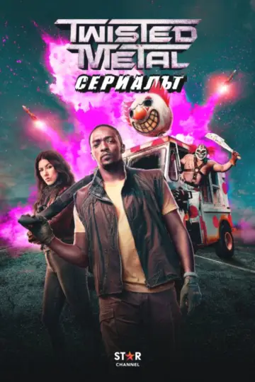 Постер к сериалу "Скрежет металла" #1359750