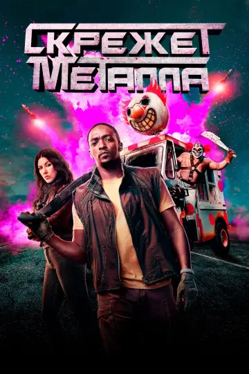Постер к сериалу "Скрежет металла" #1359751
