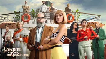 Задник к сериалу "Смерть и другие подробности" #1417822