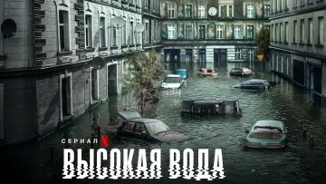 Задник к сериалу "Высокая вода" #1882163