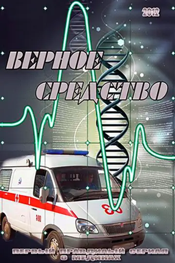 Верное средство постер