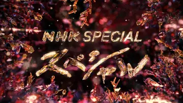 Задник к сериалу "NHKスペシャル" #1601549
