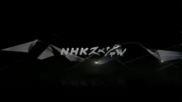 Задник к сериалу "NHKスペシャル" #1601551