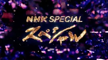 Задник к сериалу "NHKスペシャル" #1601552