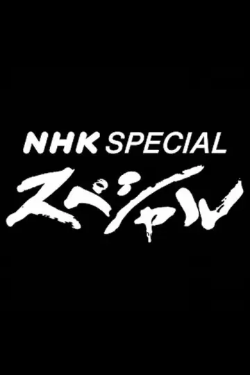 NHKスペシャル постер