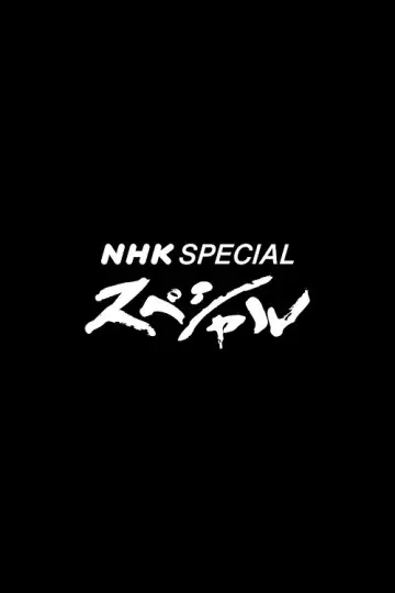 Постер к сериалу "NHKスペシャル" #1601556