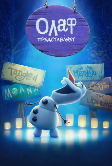 Олаф Представляет (2021)