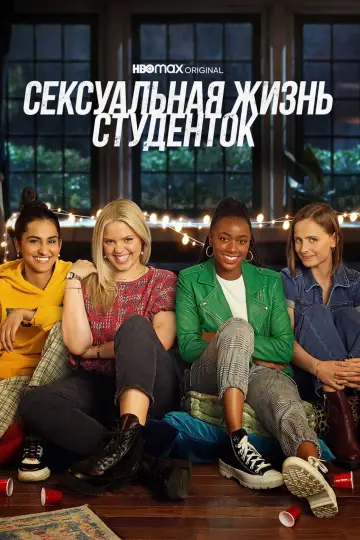 Постер к сериалу "Сексуальная жизнь студенток" #1340464