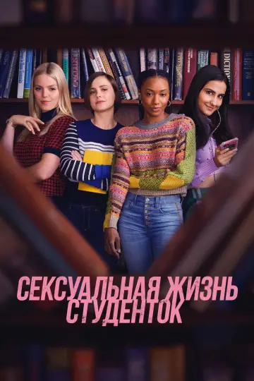 Постер к сериалу "Сексуальная жизнь студенток" #1340467