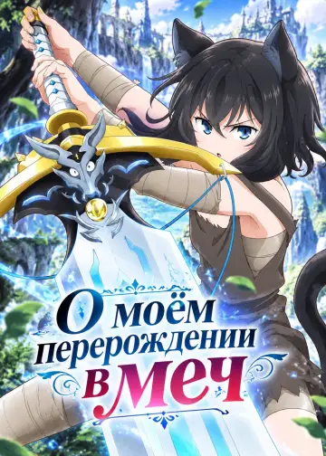 Постер к сериалу "О моём перерождении в меч" #1845127