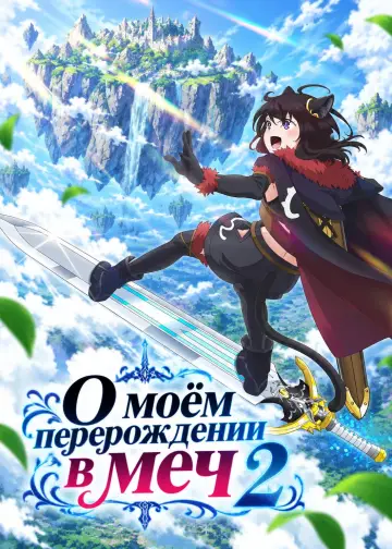 Постер к сериалу "О моём перерождении в меч" #1845128