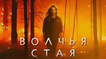 Задник к сериалу "Волчья стая" #1462090