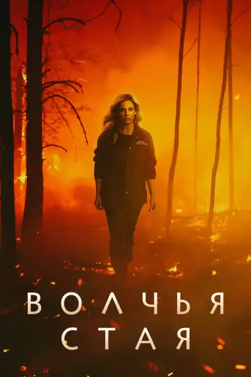 Постер к сериалу "Волчья стая" #1462129