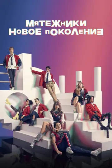 Постер к сериалу "Мятежники: новое поколение" #1463533