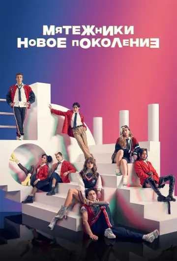 Постер к сериалу "Мятежники: новое поколение" #1463534