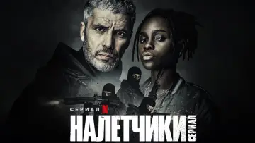 Задник к сериалу "Налётчики" #1466369