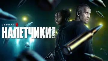 Задник к сериалу "Налётчики" #1466370