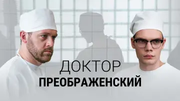 Задник к сериалу "Доктор Преображенский" #1497149