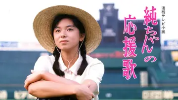 Задник к сериалу "純ちゃんの応援歌" #1657719