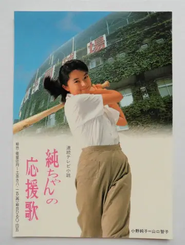 Постер к сериалу "純ちゃんの応援歌" #1657721