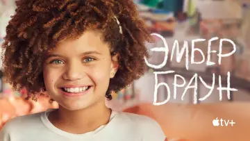 Задник к сериалу "Эмбер Браун" #1447586