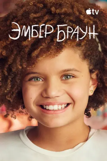 Постер к сериалу "Эмбер Браун" #1447613