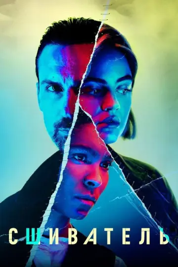 Постер к сериалу "Сшиватель" #1804126