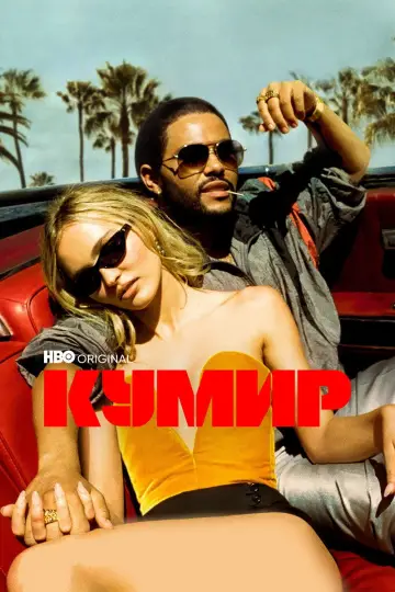 Постер к сериалу "Кумир" #1405757