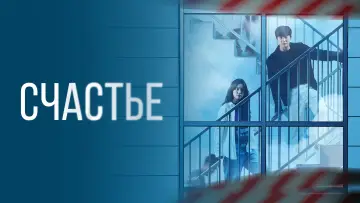 Задник к сериалу "Счастье" #1458011