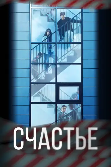 Постер к сериалу "Счастье" #1458026